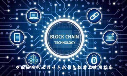 中国好用的比特币手机钱包推荐及使用指南