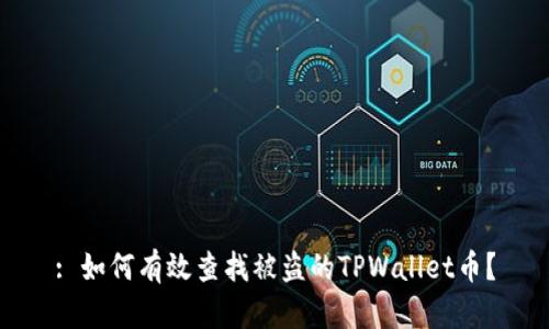 : 如何有效查找被盗的TPWallet币?