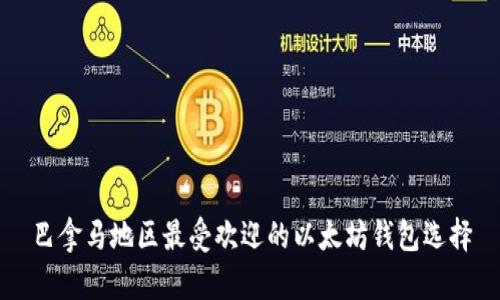 巴拿马地区最受欢迎的以太坊钱包选择