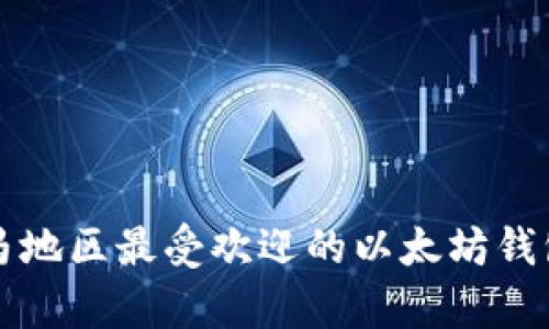 巴拿马地区最受欢迎的以太坊钱包选择