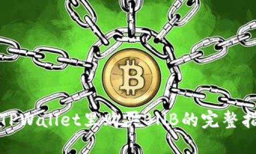 在TPWallet里购买BNB的完整指南