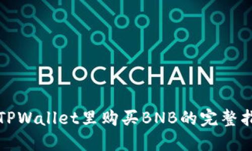 在TPWallet里购买BNB的完整指南