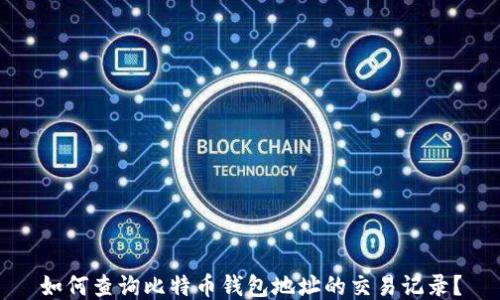 如何查询比特币钱包地址的交易记录?