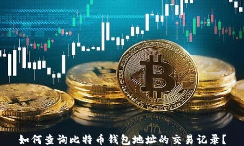如何查询比特币钱包地址的交易记录?