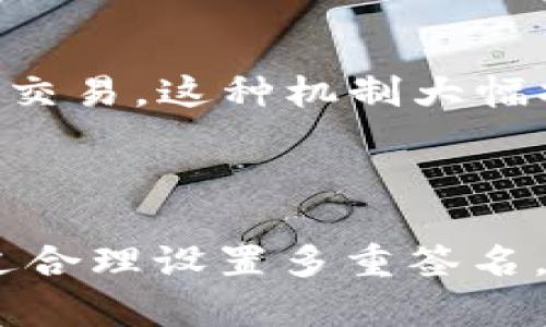    TPWallet设置多重签名的方法与指南  / 

 guanjianci  TPWallet, 多重签名, 设置, 加密货币  /guanjianci 

## 内容主体大纲

1. **引言**
   - 介绍多重签名的概念及其重要性
   - TPWallet在加密货币管理中的作用

2. **多重签名的基本原理**
   - 什么是多重签名
   - 多重签名的工作机制
   - 多重签名的安全性优势

3. **TPWallet概述**
   - TPWallet的特点与功能
   - TPWallet的安全性

4. **如何在TPWallet中设置多重签名**
   - 创建多重签名地址的步骤
   - 选择签名者的指南
   - 配置多重签名的条件

5. **管理和使用多重签名钱包**
   - 进行交易的步骤
   - 修改和管理签名者
   - 多重签名的最佳实践

6. **常见问题解答**
   - 为什么需要多重签名？
   - TPWallet支持多少个签名者？
   - 设置多重签名需要多少时间？
   - 遇到错误该如何解决？
   - 如何保证多重签名的安全性？
   - 理解多重签名的费用结构
   - 多重签名与普通钱包的区别

7. **结论**
   - 重申多重签名的重要性
   - TPWallet作为安全管理工具的价值

---

## 引言

在当今的数字货币时代，随着加密货币交易的增多，安全性越来越成为用户关注的焦点。多重签名作为一种提升安全性的技术，越来越受到推崇。TPWallet作为一款受到广泛欢迎的加密钱包，提供了多重签名的功能，使用户能够更好地保护自己的资产。在本篇指南中，我们将深入探讨多重签名的设置方法及其在TPWallet中的应用。

## 多重签名的基本原理

什么是多重签名
多重签名（Multisignature）的简单定义就是需要多个密钥才能完成一笔交易。这意味着，用户可以设置一个钱包地址，需要一定数量的私钥（签名者）来确认交易。同时，这种机制不仅适用于个人用户，也适用于企业和组织，以确保资金及管理权限的分散与安全。

多重签名的工作机制
在传统的单签名交易中，只有一个私钥可以控制资金。而多重签名则要求在一定数量的签名者中获取多个签名才能执行交易。例如，3-of-5的多重签名地址需要5个密钥中的任意3个密钥发起交易。在TPWallet中，这个过程是非常直观和简单的。

多重签名的安全性优势
多重签名的安全性在于通过分散风险来防止盗窃和失误。即便黑客获取了一个或几个签名者的密钥，依然无法轻易地转移资产，从而大大提升了资金安全性。同时，用户还可以设定不同的参与方式，而不必依赖单个私钥。这样的机制适合公司管理、家庭共用钱包等多种场景。

## TPWallet概述

TPWallet的特点与功能
TPWallet是一款用户友好的加密货币钱包，支持多种币种的存储与交易。它的特征包括便捷的界面、强大的功能与良好的安全性能。该钱包专为满足各种用户从新手到专业投资者的需求而设计，使得用户可以轻松管理和交易数字资产。

TPWallet的安全性
TPWallet采用了先进的加密技术，通过多重签名、冷存储等方式，为用户的数字资产提供全方位的安全保护。此外，TPWallet还定期进行安全审计，以确保用户资产不受黑客攻击与其他安全威胁的影响。

## 如何在TPWallet中设置多重签名

创建多重签名地址的步骤
在TPWallet中创建多重签名地址的过程非常简单。首先，用户需要登录TPWallet，进入主界面。在钱包管理选项中，选择“创建多重签名地址”。接下来，填写相关详细信息，包括需要的签名者数量和每笔交易所需的签名数量。

选择签名者的指南
选择签名者是多重签名设置中的重要步骤。用户可以选择自己信任的人，或者在企业环境中选择团队成员。确保签名者拥有独立的私钥，并能够安全存储。在TPWallet中，可以方便地添加和管理这些签名者。

配置多重签名的条件
用户可以根据实际需求，灵活配置多重签名的条件。例如，设置“2-of-3”代表在三个签名者中需要至少两个的签名才能完成交易。TPWallet提供了简易的界面帮助用户完成这些设置，并在设置完成后立即激活多重签名功能。

## 管理和使用多重签名钱包

进行交易的步骤
在完成多重签名设置后，用户可以开始进行交易。每次发起交易时，系统会提示所需签名者进行确认。签名者需进入TPWallet，使用各自的私钥进行签名。一旦满足所需的签名数，交易即可顺利完成。这一过程提高了资金的安全性，同时也保障了各方的利益。

修改和管理签名者
用户可以根据需要随时管理签名者。例如，当团队成员更换时，可以通过TPWallet直接添加或移除签名者。需要注意的是，变更签名者的操作需谨慎，确保新加入的签名者符合信任标准。TPWallet提供了直观的管理界面，方便用户进行这些更改。

多重签名的最佳实践
为了最大化地利用多重签名技术，用户应遵循一些最佳实践。例如，定期审查和更新签名者列表、确保签名者的私钥安全、使用可信的设备进行签名等。此外，用户也应了解多重签名的费用结构，以便合理规划交易成本。

## 常见问题解答

为什么需要多重签名？
多重签名提供了一种强化数字资产安全性的机制。由于一笔交易需要多个签名者同意，黑客需要破解多个账户和私钥才能盗取资金。这种分散风险的方式是有效应对网络攻击及诈骗的重要手段。因此，对于高额资产及企业账户来说，启用多重签名是非常必要的。

TPWallet支持多少个签名者？
TPWallet对多重签名签名者数量没有严格限制，用户可以根据需求自由设置。一般来说，最常见的配置是2-of-3或3-of-5，这使得签名者之间的冲突可以得到有效避免，降低了因单个签名者失去权限而无法控制资产的风险。

设置多重签名需要多少时间？
设置多重签名的时间通常不是很长。用户只需几分钟即可完成设置，具体时间则取决于签名者的数量和彼此的协调情况。通过TPWallet的直观界面，操作流程得以简化，大幅度提高了设置效率。

遇到错误该如何解决？
在使用TPWallet设置多重签名时，可能会遇到一些常见问题，如签名者无法登录、交易未能成功完成等。用户应检查网络连接或密码是否正确，如果问题仍未解决，可以访问TPWallet的官方网站或联系客服获取帮助。同时，建议备份所有重要信息以便于故障排查。

如何保证多重签名的安全性？
确保多重签名的安全性，用户需要遵循一些关键原则。首先，签名者需保障自己的私钥及设备的安全，避免使用公共Wi-Fi进行操作。其次，定期进行安全审计，并及时更新签名者列表，保持信任机制的有效性。这些做法将有效减少潜在的安全隐患。

理解多重签名的费用结构
多重签名的费用通常与交易所需的计算量以及参与签名者的数量相关。每笔交易会产生一定的手续费，用户在设置多重签名时应对这些费用进行合理预估，以便于做出合适的决策。TPWallet的费用结构相对透明，用户可以在交易前查看费用预估。

多重签名与普通钱包的区别
多重签名钱包与普通钱包的根本区别在于控制方式。普通钱包通常只依赖一个签名者的私钥，而多重签名钱包则需要同时获得多个签名者的批准才能进行交易。这种机制大幅提升了安全性，减少了因单一故障而导致的资产风险，更适合高价值资产的管理。

## 结论

多重签名作为一种保护数字资产的重要工具，其重要性不可忽视。在TPWallet中，用户可方便地操作和管理多重签名功能，有效提升数字资产的安全性。通过合理设置多重签名，用户能够更好地管理自己的加密货币，在安全与便捷之间找到平衡。