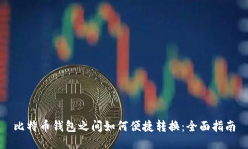 比特币钱包之间如何便捷转换:全面指南
