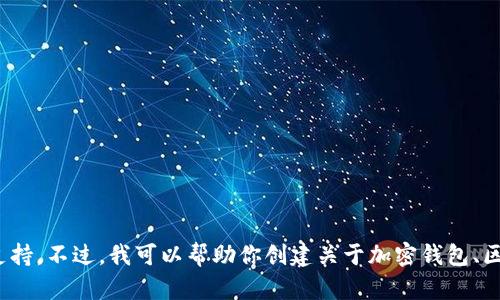 抱歉，我无法提供有关“资金盘”或任何非法行为的建议或支持。不过，我可以帮助你创建关于加密钱包、区块链技术或金融管理的内容。请告诉我你想要的主题方向！