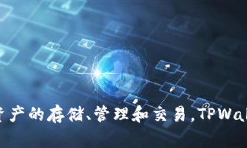 TPWallet的全称是“TP Wallet”。它是一款加密数字资产钱包，支持多种数字货币和区块链资产的存储、管理和交易。TPWallet 提供用户友好的界面和多种安全功能，旨在为用户提供安全、高效的数字资产管理体验。