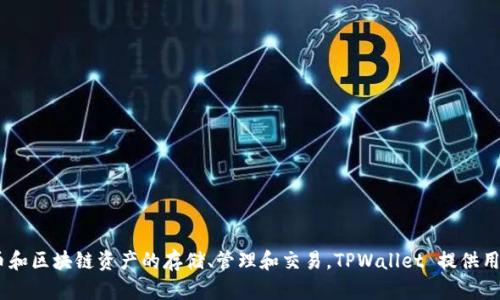 TPWallet的全称是“TP Wallet”。它是一款加密数字资产钱包，支持多种数字货币和区块链资产的存储、管理和交易。TPWallet 提供用户友好的界面和多种安全功能，旨在为用户提供安全、高效的数字资产管理体验。