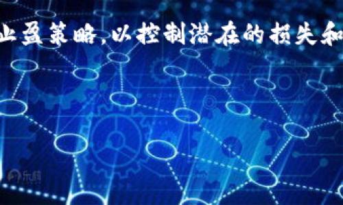 biao ti在Trust钱包中购买狗狗币的终极指南/biao ti
Trust钱包, 狗狗币, 加密货币, 区块链/guanjianci

## 内容主体大纲

1. **引言**
   - 什么是Trust钱包
   - 狗狗币的概述
   - 本文目的与重要性

2. **Trust钱包的基本功能**
   - Trust钱包的特点
   - 支持的加密货币种类
   - 安全性与隐私保护

3. **狗狗币的背景**
   - 狗狗币的起源
   - 狗狗币与其他加密货币的比较
   - 狗狗币的应用场景

4. **在Trust钱包中购买狗狗币的步骤**
   - 创建Trust钱包账户
   - 资金充值方式
   - 如何购买狗狗币

5. **购买狗狗币时注意的事项**
   - 价格波动与市场分析
   - 手续费的计算
   - 安全与防诈骗建议

6. **狗狗币的存储与管理**
   - 如何在Trust钱包中安全保存狗狗币
   - 钱包的备份与恢复
   - 转账与交易记录管理

7. **未来展望与总结**
   - 狗狗币的市场前景
   - Trust钱包的未来发展
   - 结论与最后建议

## 内容正文

### 引言

在当今的数字经济中，加密货币已经成为越来越多人的投资选择。随着像比特币、以太坊等流行的数字资产不断被大众接受，狗狗币作为一种独特且富有趣味性的加密货币，逐渐受到用户的关注。而Trust钱包作为一个专业的数字资产管理工具，支持各类加密货币的交易与管理。本文将全面介绍如何在Trust钱包中购买狗狗币，帮助用户更好地理解这一过程。

### Trust钱包的基本功能

Trust钱包是一款为用户提供安全、便捷的加密货币管理服务的手机应用。该钱包的主要特点包括：支持多种加密货币的存储与交易，提供去中心化交易平台的访问，同时确保用户的私钥始终掌握在自己手中，保障钱包的安全性。此外，Trust钱包还具备易于使用的界面、快速交易确认以及用户隐私保护等优点。

Trust钱包支持的加密货币种类繁多，包括但不限于比特币、以太坊、狗狗币等。用户可以方便地在一个应用中管理多种资产。这种功能的便利性使得Trust钱包受到了全球用户的广泛欢迎。

在安全性方面，Trust钱包采用了多重加密技术，并不存储用户的私钥，避免了用户资产被盗的风险。此外，用户还可以通过设定强密码以及启用双重认证等方式增强账户的安全性。

### 狗狗币的背景

狗狗币最初是作为一种“玩笑”币在2013年推出的，源于一个模因（meme）——Shiba Inu犬种的图片。虽然起初的目的只是为了娱乐，但狗狗币却因其友好的社区和低廉的交易成本逐渐走入了大众视野，成为了一个广受欢迎的投资选择。

与比特币等其他加密货币相比，狗狗币的交易速度快、费用低，使得它在小额支付和小额交易中表现出色。狗狗币在慈善、赞助及小额交易中广受欢迎。如今，它已经成为全球十大市值加密货币之一，且其社区中的支持者非常庞大。

### 在Trust钱包中购买狗狗币的步骤

在Trust钱包中购买狗狗币的流程相对简单。首先，用户需要下载并安装Trust钱包App。接下来，根据应用的指示创建一个新账户，确保妥善保存助记词，因为这将用于恢复钱包。在成功注册后，用户需要向钱包充值资金，支持的充值方式包括信用卡/借记卡和其他加密货币转账。

充值成功后，用户可以直接在Trust钱包的界面中选择“购买狗狗币”选项，填写购买数量并确认交易。整个过程通常非常快速便捷，用户只需遵循指引完成各项操作，即可顺利购买狗狗币。

### 购买狗狗币时注意的事项

在购买狗狗币时，用户需要关注市场价格波动。由于加密货币市场的极高波动性，投资者应当在购买前进行一定的市场分析，以确定最佳的购买时机。此外，购买狗狗币的过程中会涉及一定的手续费，用户需要在购买前清楚了解相应费用，以免影响总体收益。

安全性永远是数字资产管理中最需要注意的部分。用户在进行交易时应尽量避免将私钥和助记词泄露给任何人，可信赖地管理自己的账户数据。应对可能的诈骗行为时，用户应该始终保持警惕，随时更新自身的安全知识。

### 狗狗币的存储与管理

在完成狗狗币购买后，用户需要确保其资产的安全。Trust钱包具备多项安全保护措施，包括数字币的加密存储等，确保资产不会被非法访问。另外，用户应当定期备份钱包，以防止因设备丢失或损坏造成的损失。

对于狗狗币的转账与交易记录管理，Trust钱包提供简单明了的界面，用户可以随时查看最近的交易记录以及狗狗币的余额。必要时，用户还可以通过Trust钱包的设定界面，生成新的钱包地址用于接收更多的加密货币。

### 未来展望与总结

展望未来，狗狗币作为一种类比特币的加密货币，其市场潜力依旧值得期待。随着越来越多的商家开始支持狗狗币支付，狗狗币的实际应用场景将不断扩大。而Trust钱包作为一个领先的数字货币管理平台，将随着加密市场的发展不断完善其服务，满足用户对多元化资产管理的需求。

总的来说，本文为大家详细介绍了在Trust钱包中购买狗狗币的各项内容。这包括从钱包的基础功能到购买流程，再到安全管理方面的建议。希望这些信息能够帮助你在加密货币的投资旅程中走得更远！

---

## 相关问题及解答

### 问题1：使用Trust钱包的安全性如何保障？

Trust钱包的安全性
Trust钱包采取了多层安全措施来保障用户资产的安全。首先，Trust钱包的设计强调“用户自主控制私钥”。用户的私钥在设备本地生成，并且不会被任何第三方存储。这意味着即使Trust团队出现问题，用户的资产依然是安全的。此外，Trust钱包也提供种子短语功能，便于用户恢复钱包。

其次，Trust钱包采用了加密存储技术，确保数据在存储过程中的安全。此外，用户可以为账户设置强密码，启用指纹识别或面部识别等方式进行二次验证，提高安全等级。

用户还需注意设备的安全，定期更新操作系统及应用软件，避免感染恶意软件。同时，用户应当避免在公共Wi-Fi环境中进行加密货币交易，以减少被黑客攻击的风险。

### 问题2：狗狗币的价格波动有哪些影响因素？

狗狗币价格波动的影响因素
狗狗币与其它加密货币类似，受到众多因素的影响。首先是市场供求关系。当需求增加而供应保持不变时，价格自然会上升；反之亦然。这种动态关系是驱动价格波动的主要力量。

其次，市场情绪是影响狗狗币价格的重要因素。例如，社交媒体上的讨论、名人对狗狗币的态度、市场消息等都会对买卖情绪产生影响，导致价格剧烈波动。特别是在大型事件或推特热议时，价格波动往往会显著加剧。

此外，技术更新和网络事件也会对狗狗币的价格产生影响。如果狗狗币网络进行更新升级，提升其功能和可用性，可能会激励用户投资，导致价格上涨。而如果遭遇技术问题或安全漏洞，可能会引发恐慌性抛售。

### 问题3：如何安全备份Trust钱包？

Trust钱包的备份方法
备份Trust钱包至关重要，因为它可以保护用户的加密资产。在创建Trust钱包时，用户会获得一组助记词，通常由12-24个单词组成，这是恢复钱包的关键。因此，务必要将这个助记词妥善保存，不应该存储在网络服务中，也不要与他人分享。

建议将助记词写在纸上，放在安全的位置，避免水、火等物理损害。此外，将助记词复制到多个地方，如安全的保险箱中，也有助于进一步确保安全。

在备份完助记词后，用户还可以定期将钱包状态导出，包括资产明细和交易记录，这样即便遇到问题，也能将信息恢复到最新状态。无论在什么情况下，确保助记词的安全性始终是第一位的。

### 问题4：Trust钱包有哪些费用？

Trust钱包使用的费用结构
Trust钱包本身没有管理费用和月费，但在使用过程中会产生一些交易费用。用户在购买和卖出狗狗币时，交易费用通常由个别加密货币网络决定，而非Trust钱包平台。这意味着，网络拥堵时，交易费用可能会增加；而在网络流畅时，费用则可能大幅减少。

用户在使用信用卡或借记卡充值时，可能还会遇到额外的支付处理费用，这取决于支付服务提供商。交易时，用户还需留意狗狗币的市场价格波动，选择最佳时机交易，降低费用风险。

总的来说，使用Trust钱包的费用较为透明，用户可以在自己钱包内随时查看最近的交易费用和转账记录，确保费用的合理性。

### 问题5：狗狗币的使用场景有哪些？

狗狗币的多样化使用场景
尽管狗狗币最初的目的只是一个轻松的玩笑币，但随着时间的推移，其实际应用场景也越来越广泛。狗狗币已经在很多地方被接受为一种支付方式，尤其是在小额支付时。如餐厅、网上商店、游戏内购买等，越来越多的商家开始支持狗狗币。

此外，狗狗币社区积极参与慈善和众筹活动，例如组织社区活动、捐款帮助有需要的人等，展现了狗狗币的社会价值。狗狗币的社区也频频发起一些活动，请求用户捐款，降低商业化行为对于慈善的影响，突出用户间的信任合作。

而在区块链游戏方面，狗狗币也逐渐被应用于游戏内资产的购买和交易，使玩家能够通过狗狗币进行游戏活动，而不局限于法币的交易。

### 问题6：如何在Trust钱包中进行狗狗币转账？

狗狗币转账的具体操作步骤
在Trust钱包中进行狗狗币转账非常简单。首先，用户需要打开Trust钱包，并确保账户中已存有狗狗币。然后，选择“转账”选项，输入接收者的钱包地址。确保地址的准确性，一旦交易提交就无法取消；如果地址有误，可能会导致资产丢失。

随后，用户输入转账金额，并确认相关的交易费用。如果一切信息都正确无误，用户只需点击“确认”按钮，系统将提示进行生物识别或输入密码进行确认。

转账成功后，用户将收到一条确认信息，并且可以在交易记录中查阅到具体的交易。需要注意的是，在处理转账请求时，考虑网络拥堵情况，可能会影响转账的速度，用户需耐心等待交易确认。此外，切记保持对接收者地址的信任，避免因错误或恶意地址导致的财产损失。

### 问题7：狗狗币的投资风险如何评估与管理？

风险评估与管理
投资任何加密货币都带有一定的风险，狗狗币亦然。首先需要明白的是狗狗币的价格波动极为剧烈，用户应根据自身的风险承受能力进行投资规划。深入了解市场动态以及价格成因的能力是投资前提，用户可以定期关注加密领域的资讯、市场分析报告和趋势预测，以便做出更理性的决策。

其次，分散投资是降低风险的重要策略。尽量避免将所有资金投入到单一资产中，可以选择多种加密货币组合投资，平衡收益与风险。此外，用户应该合理设定止损与止盈策略，以控制潜在的损失和获取收益。例如，设定在某个价格区间的买入或卖出框架，可以帮助自动执行交易。

最后，用户需保持学习意识，及时更新加密货币相关知识，包括技术动态、市场趋势，及交易策略的调整，从而在这个快速发展的领域中立于不败之地。

以上是关于在Trust钱包购买狗狗币的讨论，包括相关问题的详细解答和分析。这些信息将为用户提供更加全面的理解与帮助，助力加密货币投资之路！
