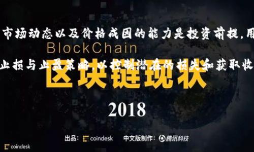 biao ti在Trust钱包中购买狗狗币的终极指南/biao ti
Trust钱包, 狗狗币, 加密货币, 区块链/guanjianci

## 内容主体大纲

1. **引言**
   - 什么是Trust钱包
   - 狗狗币的概述
   - 本文目的与重要性

2. **Trust钱包的基本功能**
   - Trust钱包的特点
   - 支持的加密货币种类
   - 安全性与隐私保护

3. **狗狗币的背景**
   - 狗狗币的起源
   - 狗狗币与其他加密货币的比较
   - 狗狗币的应用场景

4. **在Trust钱包中购买狗狗币的步骤**
   - 创建Trust钱包账户
   - 资金充值方式
   - 如何购买狗狗币

5. **购买狗狗币时注意的事项**
   - 价格波动与市场分析
   - 手续费的计算
   - 安全与防诈骗建议

6. **狗狗币的存储与管理**
   - 如何在Trust钱包中安全保存狗狗币
   - 钱包的备份与恢复
   - 转账与交易记录管理

7. **未来展望与总结**
   - 狗狗币的市场前景
   - Trust钱包的未来发展
   - 结论与最后建议

## 内容正文

### 引言

在当今的数字经济中，加密货币已经成为越来越多人的投资选择。随着像比特币、以太坊等流行的数字资产不断被大众接受，狗狗币作为一种独特且富有趣味性的加密货币，逐渐受到用户的关注。而Trust钱包作为一个专业的数字资产管理工具，支持各类加密货币的交易与管理。本文将全面介绍如何在Trust钱包中购买狗狗币，帮助用户更好地理解这一过程。

### Trust钱包的基本功能

Trust钱包是一款为用户提供安全、便捷的加密货币管理服务的手机应用。该钱包的主要特点包括：支持多种加密货币的存储与交易，提供去中心化交易平台的访问，同时确保用户的私钥始终掌握在自己手中，保障钱包的安全性。此外，Trust钱包还具备易于使用的界面、快速交易确认以及用户隐私保护等优点。

Trust钱包支持的加密货币种类繁多，包括但不限于比特币、以太坊、狗狗币等。用户可以方便地在一个应用中管理多种资产。这种功能的便利性使得Trust钱包受到了全球用户的广泛欢迎。

在安全性方面，Trust钱包采用了多重加密技术，并不存储用户的私钥，避免了用户资产被盗的风险。此外，用户还可以通过设定强密码以及启用双重认证等方式增强账户的安全性。

### 狗狗币的背景

狗狗币最初是作为一种“玩笑”币在2013年推出的，源于一个模因（meme）——Shiba Inu犬种的图片。虽然起初的目的只是为了娱乐，但狗狗币却因其友好的社区和低廉的交易成本逐渐走入了大众视野，成为了一个广受欢迎的投资选择。

与比特币等其他加密货币相比，狗狗币的交易速度快、费用低，使得它在小额支付和小额交易中表现出色。狗狗币在慈善、赞助及小额交易中广受欢迎。如今，它已经成为全球十大市值加密货币之一，且其社区中的支持者非常庞大。

### 在Trust钱包中购买狗狗币的步骤

在Trust钱包中购买狗狗币的流程相对简单。首先，用户需要下载并安装Trust钱包App。接下来，根据应用的指示创建一个新账户，确保妥善保存助记词，因为这将用于恢复钱包。在成功注册后，用户需要向钱包充值资金，支持的充值方式包括信用卡/借记卡和其他加密货币转账。

充值成功后，用户可以直接在Trust钱包的界面中选择“购买狗狗币”选项，填写购买数量并确认交易。整个过程通常非常快速便捷，用户只需遵循指引完成各项操作，即可顺利购买狗狗币。

### 购买狗狗币时注意的事项

在购买狗狗币时，用户需要关注市场价格波动。由于加密货币市场的极高波动性，投资者应当在购买前进行一定的市场分析，以确定最佳的购买时机。此外，购买狗狗币的过程中会涉及一定的手续费，用户需要在购买前清楚了解相应费用，以免影响总体收益。

安全性永远是数字资产管理中最需要注意的部分。用户在进行交易时应尽量避免将私钥和助记词泄露给任何人，可信赖地管理自己的账户数据。应对可能的诈骗行为时，用户应该始终保持警惕，随时更新自身的安全知识。

### 狗狗币的存储与管理

在完成狗狗币购买后，用户需要确保其资产的安全。Trust钱包具备多项安全保护措施，包括数字币的加密存储等，确保资产不会被非法访问。另外，用户应当定期备份钱包，以防止因设备丢失或损坏造成的损失。

对于狗狗币的转账与交易记录管理，Trust钱包提供简单明了的界面，用户可以随时查看最近的交易记录以及狗狗币的余额。必要时，用户还可以通过Trust钱包的设定界面，生成新的钱包地址用于接收更多的加密货币。

### 未来展望与总结

展望未来，狗狗币作为一种类比特币的加密货币，其市场潜力依旧值得期待。随着越来越多的商家开始支持狗狗币支付，狗狗币的实际应用场景将不断扩大。而Trust钱包作为一个领先的数字货币管理平台，将随着加密市场的发展不断完善其服务，满足用户对多元化资产管理的需求。

总的来说，本文为大家详细介绍了在Trust钱包中购买狗狗币的各项内容。这包括从钱包的基础功能到购买流程，再到安全管理方面的建议。希望这些信息能够帮助你在加密货币的投资旅程中走得更远！

---

## 相关问题及解答

### 问题1：使用Trust钱包的安全性如何保障？

Trust钱包的安全性
Trust钱包采取了多层安全措施来保障用户资产的安全。首先，Trust钱包的设计强调“用户自主控制私钥”。用户的私钥在设备本地生成，并且不会被任何第三方存储。这意味着即使Trust团队出现问题，用户的资产依然是安全的。此外，Trust钱包也提供种子短语功能，便于用户恢复钱包。

其次，Trust钱包采用了加密存储技术，确保数据在存储过程中的安全。此外，用户可以为账户设置强密码，启用指纹识别或面部识别等方式进行二次验证，提高安全等级。

用户还需注意设备的安全，定期更新操作系统及应用软件，避免感染恶意软件。同时，用户应当避免在公共Wi-Fi环境中进行加密货币交易，以减少被黑客攻击的风险。

### 问题2：狗狗币的价格波动有哪些影响因素？

狗狗币价格波动的影响因素
狗狗币与其它加密货币类似，受到众多因素的影响。首先是市场供求关系。当需求增加而供应保持不变时，价格自然会上升；反之亦然。这种动态关系是驱动价格波动的主要力量。

其次，市场情绪是影响狗狗币价格的重要因素。例如，社交媒体上的讨论、名人对狗狗币的态度、市场消息等都会对买卖情绪产生影响，导致价格剧烈波动。特别是在大型事件或推特热议时，价格波动往往会显著加剧。

此外，技术更新和网络事件也会对狗狗币的价格产生影响。如果狗狗币网络进行更新升级，提升其功能和可用性，可能会激励用户投资，导致价格上涨。而如果遭遇技术问题或安全漏洞，可能会引发恐慌性抛售。

### 问题3：如何安全备份Trust钱包？

Trust钱包的备份方法
备份Trust钱包至关重要，因为它可以保护用户的加密资产。在创建Trust钱包时，用户会获得一组助记词，通常由12-24个单词组成，这是恢复钱包的关键。因此，务必要将这个助记词妥善保存，不应该存储在网络服务中，也不要与他人分享。

建议将助记词写在纸上，放在安全的位置，避免水、火等物理损害。此外，将助记词复制到多个地方，如安全的保险箱中，也有助于进一步确保安全。

在备份完助记词后，用户还可以定期将钱包状态导出，包括资产明细和交易记录，这样即便遇到问题，也能将信息恢复到最新状态。无论在什么情况下，确保助记词的安全性始终是第一位的。

### 问题4：Trust钱包有哪些费用？

Trust钱包使用的费用结构
Trust钱包本身没有管理费用和月费，但在使用过程中会产生一些交易费用。用户在购买和卖出狗狗币时，交易费用通常由个别加密货币网络决定，而非Trust钱包平台。这意味着，网络拥堵时，交易费用可能会增加；而在网络流畅时，费用则可能大幅减少。

用户在使用信用卡或借记卡充值时，可能还会遇到额外的支付处理费用，这取决于支付服务提供商。交易时，用户还需留意狗狗币的市场价格波动，选择最佳时机交易，降低费用风险。

总的来说，使用Trust钱包的费用较为透明，用户可以在自己钱包内随时查看最近的交易费用和转账记录，确保费用的合理性。

### 问题5：狗狗币的使用场景有哪些？

狗狗币的多样化使用场景
尽管狗狗币最初的目的只是一个轻松的玩笑币，但随着时间的推移，其实际应用场景也越来越广泛。狗狗币已经在很多地方被接受为一种支付方式，尤其是在小额支付时。如餐厅、网上商店、游戏内购买等，越来越多的商家开始支持狗狗币。

此外，狗狗币社区积极参与慈善和众筹活动，例如组织社区活动、捐款帮助有需要的人等，展现了狗狗币的社会价值。狗狗币的社区也频频发起一些活动，请求用户捐款，降低商业化行为对于慈善的影响，突出用户间的信任合作。

而在区块链游戏方面，狗狗币也逐渐被应用于游戏内资产的购买和交易，使玩家能够通过狗狗币进行游戏活动，而不局限于法币的交易。

### 问题6：如何在Trust钱包中进行狗狗币转账？

狗狗币转账的具体操作步骤
在Trust钱包中进行狗狗币转账非常简单。首先，用户需要打开Trust钱包，并确保账户中已存有狗狗币。然后，选择“转账”选项，输入接收者的钱包地址。确保地址的准确性，一旦交易提交就无法取消；如果地址有误，可能会导致资产丢失。

随后，用户输入转账金额，并确认相关的交易费用。如果一切信息都正确无误，用户只需点击“确认”按钮，系统将提示进行生物识别或输入密码进行确认。

转账成功后，用户将收到一条确认信息，并且可以在交易记录中查阅到具体的交易。需要注意的是，在处理转账请求时，考虑网络拥堵情况，可能会影响转账的速度，用户需耐心等待交易确认。此外，切记保持对接收者地址的信任，避免因错误或恶意地址导致的财产损失。

### 问题7：狗狗币的投资风险如何评估与管理？

风险评估与管理
投资任何加密货币都带有一定的风险，狗狗币亦然。首先需要明白的是狗狗币的价格波动极为剧烈，用户应根据自身的风险承受能力进行投资规划。深入了解市场动态以及价格成因的能力是投资前提，用户可以定期关注加密领域的资讯、市场分析报告和趋势预测，以便做出更理性的决策。

其次，分散投资是降低风险的重要策略。尽量避免将所有资金投入到单一资产中，可以选择多种加密货币组合投资，平衡收益与风险。此外，用户应该合理设定止损与止盈策略，以控制潜在的损失和获取收益。例如，设定在某个价格区间的买入或卖出框架，可以帮助自动执行交易。

最后，用户需保持学习意识，及时更新加密货币相关知识，包括技术动态、市场趋势，及交易策略的调整，从而在这个快速发展的领域中立于不败之地。

以上是关于在Trust钱包购买狗狗币的讨论，包括相关问题的详细解答和分析。这些信息将为用户提供更加全面的理解与帮助，助力加密货币投资之路！