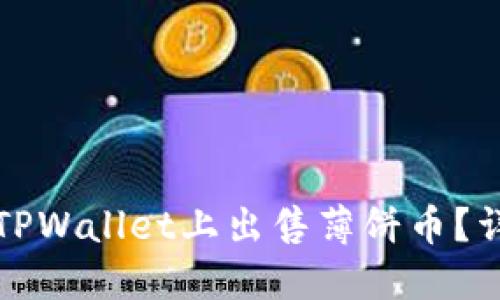如何在TPWallet上出售薄饼币?详尽指南
