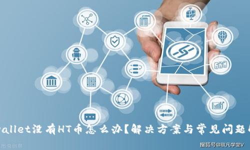 tpwallet没有HT币怎么办?解决方案与常见问题解答