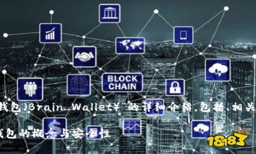 在这里,我将为您提供一个关于“脑钱包(Brain Wallet)”的详细介绍,包括、相关关键词、大纲、以及相关问题的解答。
什么是脑钱包?全面解析比特币脑钱包的概念与安全性
