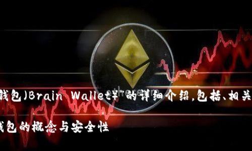 在这里,我将为您提供一个关于“脑钱包(Brain Wallet)”的详细介绍,包括、相关关键词、大纲、以及相关问题的解答。
什么是脑钱包?全面解析比特币脑钱包的概念与安全性