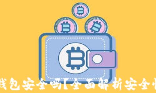 下载比特币钱包安全吗?全面解析安全性与选择指南