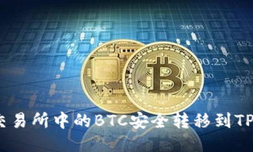 如何将交易所中的BTC安全转移到TPWallet?