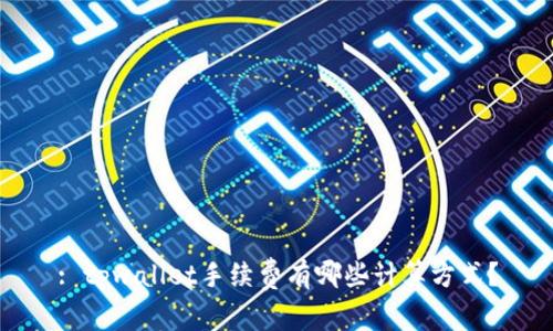 : tpwallet手续费有哪些计算方式?