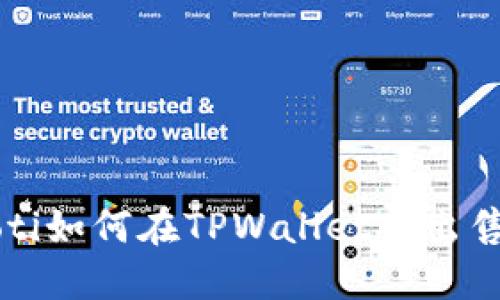 ziaoti如何在TPWallet中出售HT?