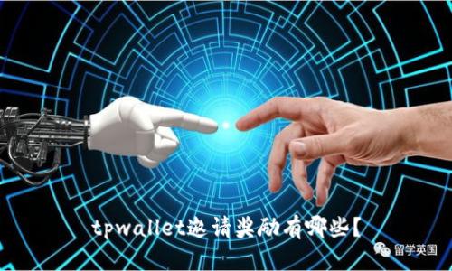 tpwallet邀请奖励有哪些?