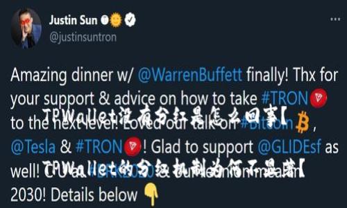 TPWallet没有分红是怎么回事?
TPWallet的分红机制为何不显著?