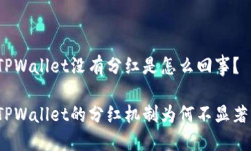 TPWallet没有分红是怎么回事?
TPWallet的分红机制为何不显著?