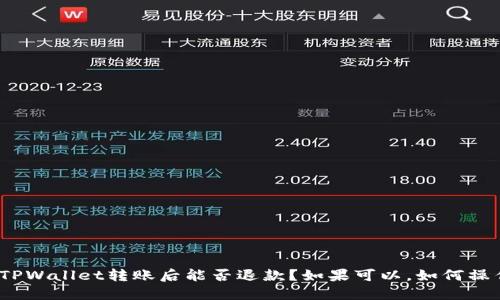 在TPWallet转账后能否退款?如果可以,如何操作?