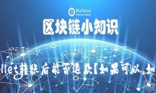 在TPWallet转账后能否退款?如果可以,如何操作?