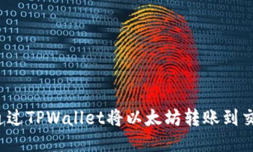 如何通过TPWallet将以太坊转账到交易所?