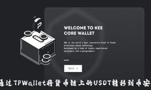 如何通过TPWallet将货币链上的USDT转移到币安链上?