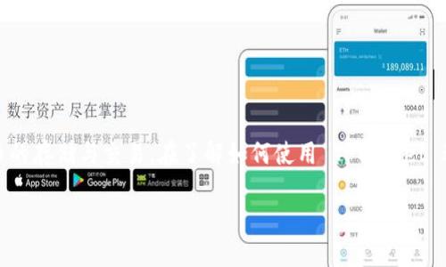TPWallet 是一款流行的数字货币钱包,用户可以通过它进行加密货币的存储与交易。在了解如何使用 TPWallet 进行薄饼(PancakeSwap)买币之前,首先我们需要熟悉一些基本概念。
如何通过 TPWallet 使用薄饼购买加密币?
