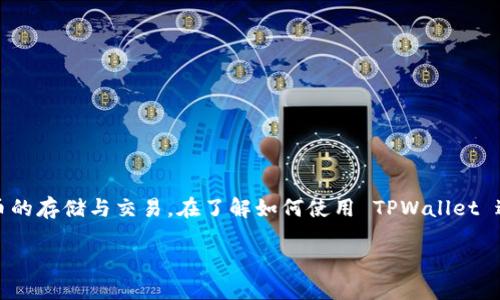 TPWallet 是一款流行的数字货币钱包,用户可以通过它进行加密货币的存储与交易。在了解如何使用 TPWallet 进行薄饼(PancakeSwap)买币之前,首先我们需要熟悉一些基本概念。
如何通过 TPWallet 使用薄饼购买加密币?