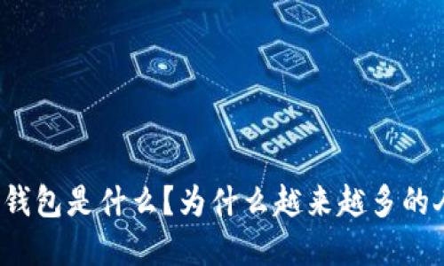 比特币脑钱包是什么?为什么越来越多的人选择它?