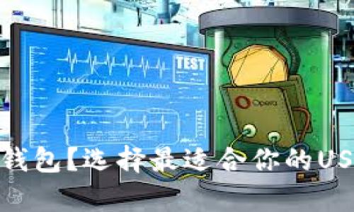 USDT有几种钱包？选择最适合你的USDT储存方式！