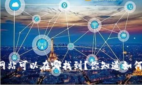 TPWallet官方网站可以在哪找到?你知道如何安全使用它吗?