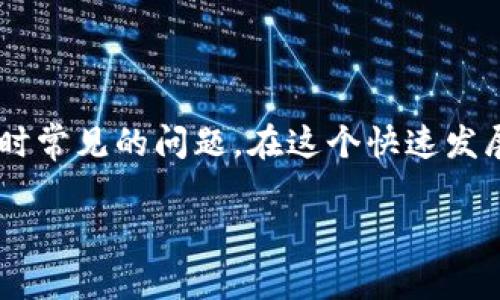 tpwallet怎么卖出货币是一个众多用户在寻找加密货币交易解决方案时常见的问题。在这个快速发展的数字货币世界中,了解如何有效地使用钱包和交易所是成功的关键。
tpwallet怎么卖出货币?快速上手指南