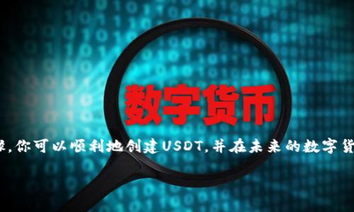 如何在IM钱包中创建USDT？探寻加密货币的新世界

关键词：IM钱包, 创建USDT, 加密货币, 数字钱包, 区块链

引言：了解IM钱包如何助你迈向加密货币的第一步
随着加密货币的兴起，越来越多的人开始关注如何安全、方便地存储和交易他们的数字资产。如果你正在考虑使用IM钱包来创建和管理你的USDT，那么这篇文章将为你提供全面的指导。USDT，作为一种稳定币，因其与美元挂钩而受到广泛欢迎，但如何在IM钱包中有效创建和使用USDT呢？接下来，我们将一一解答。

IM钱包是什么？
在深入了解如何创建USDT之前，首先让我们弄清楚什么是IM钱包。IM钱包是一种智能数字钱包，支持多种加密货币的存储与交易，用户友好且安全性高。它不仅可以用来存储你的数字资产，还有便捷的交易功能，能够让你在不同的区块链网络之间转移资金。

创建IM钱包的第一步
如果你还没有自己的IM钱包，首先需要下载应用。IM钱包的下载过程相对简单，你只需在应用商店中搜索“IM钱包”，下载并安装即可。安装完成后，打开应用程序，按照提示进行账户注册。在注册的过程中，你会被要求设置一个强密码，确保你的钱包安全，同时也可能会需要备份你的恢复短语。这是至关重要的一步，丢失恢复短语可能会导致你无法找回钱包中的资产。

注册成功，如何创建USDT？
一旦你的IM钱包创建成功，你就可以开始创建USDT了。首先打开IM钱包，找到“资产”或“市场”选项，通常你可以在首页很容易地找到。点击进入后，你会看到多个可用的加密货币选项。在这里，你需要选择“USDT”。

为USDT充值或购买
在IM钱包中创建USDT，通常需要你先进行充值或购买。一种常见的方式是通过银行转账或信用卡购买。在“USDT”页面，选择“购买”选项后，根据提示输入你想要购买的金额。系统会引导你完成支付流程。如果你选择了充值的方式，那么确保你已将资金转入指定的账户，并耐心等待资金的到账。通常这个过程不会太久，视乎你所用的支付方式。

创建成功的USDT如何管理？
当你的USDT创建成功并到账后，你将可以在钱包的“资产”页面看到你拥有的USDT。这时，你可以选择转账给其他用户、进行交易或持有以待升值。如果要转账，你只需点击USDT的“转账”选项，输入收款人的地址和转账金额，然后确认即可。

保持安全性的重要性
在使用IM钱包的过程中，安全性是一个需要始终放在心上的问题。首先，确保你的设备是安全的，定期更新软件和应用程序。其次，设置二次验证等安全措施，增强账户的保护力度。如果你在使用过程中遇到问题，不要慌张，IM钱包通常会提供24小时的客服支持，你可以随时寻求帮助。

常见问题：使用IM钱包创建USDT的疑问
很多用户在刚开始接触IM钱包和USDT时会有一些常见的问题。以下是一些经常被问到的问题和答案：
ul
li问：IM钱包安全吗？br /答：IM钱包采用最高级别的加密技术来保护用户信息和资金，但用户自身也需要采取措施确保安全。/li
li问：我可以在IM钱包中存储多少种加密货币？br /答：IM钱包支持多种加密货币，具体的支持币种可以在应用中查找。/li
li问：如何恢复我的IM钱包？br /答：如果你丢失了访问权限，可以通过你在注册时备份的恢复短语来恢复你的钱包。/li
/ul

总结：创造你的加密货币未来
IM钱包为用户提供了一个便捷、安全的平台，让你能够轻松地创建和管理你的USDT。无论你是加密货币的新手还是有经验的交易者，IM钱包都能容纳你的需求。通过上述步骤，你可以顺利地创建USDT，并在未来的数字货币交易中迈出重要的一步。记住，保持学习和探索的精神，是打开加密货币世界大门的钥匙。在这个变化迅速的领域，保持对新知识的渴望，将帮助你乘风破浪，迎接新的挑战！

希望这篇文章对你使用IM钱包及创建USDT有所帮助，如果你觉得这篇内容有用，欢迎分享给你的朋友，让更多的人了解这个便捷的数字钱包！