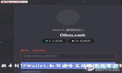 抹茶提币到TPWallet:如何安全高效地完成资产转移?