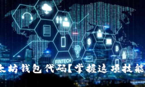 如何生成以太坊钱包代码?掌握这项技能的意义何在?