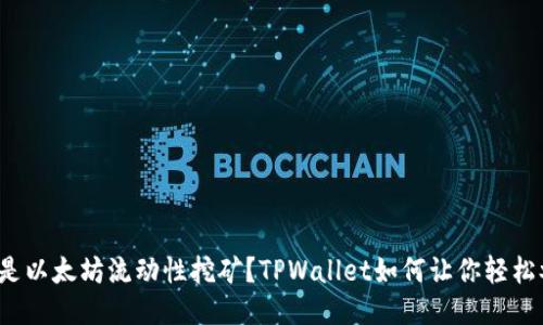 什么是以太坊流动性挖矿?TPWallet如何让你轻松参与?