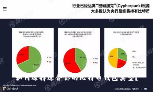 如何选择适合你的比特币钱包类型？