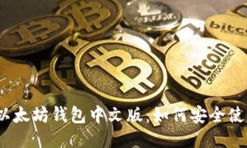 : 以太坊钱包中文版：如何安全使用？
