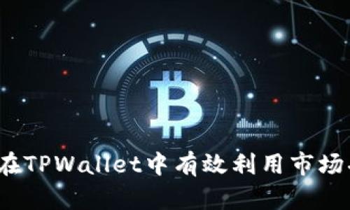 如何在TPWallet中有效利用市场功能?