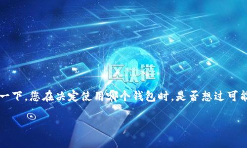 泰达币钱包作为加密货币领域的一种常见选择，很多用户在使用过程中对其相关的视觉表现和实用功能产生了浓厚的兴趣。想象一下，您在决定使用哪个钱包时，是否想过可能需要查看相应的钱包图片，以便更好地了解它的界面和设计？本文将带您深入了解泰达币钱包的种种，帮助您做出更明智的选择。

泰达币钱包：您在选择时需要关注哪些视觉要素？