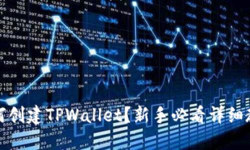如何创建TPWallet?新手必看详细教程