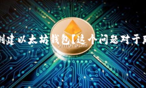 以太坊钱包的创建过程对很多用户而言可能显得复杂,而通过批量创建钱包的方式,可以有效提升效率。那么,究竟怎样才能批量创建以太坊钱包?这个问题对于那些想要进行大规模管理的投资者而言,更是尤为重要。这次我们将探讨批量创建以太坊钱包的相关知识,以及你需要注意的事项。
如何批量创建以太坊钱包?