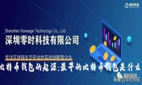 比特币钱包的起源:最早的比特币钱包是什么?