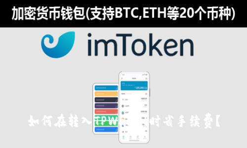如何在转入TPWallet时省手续费？