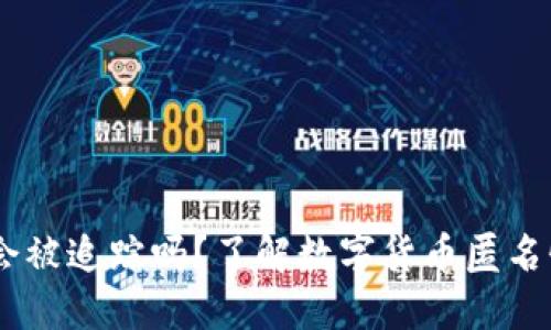 钱包USDT会被追踪吗?了解数字货币匿名性与安全性
