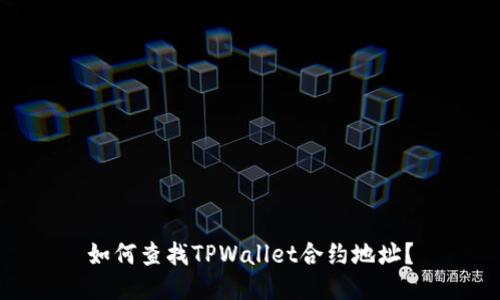 如何查找TPWallet合约地址?